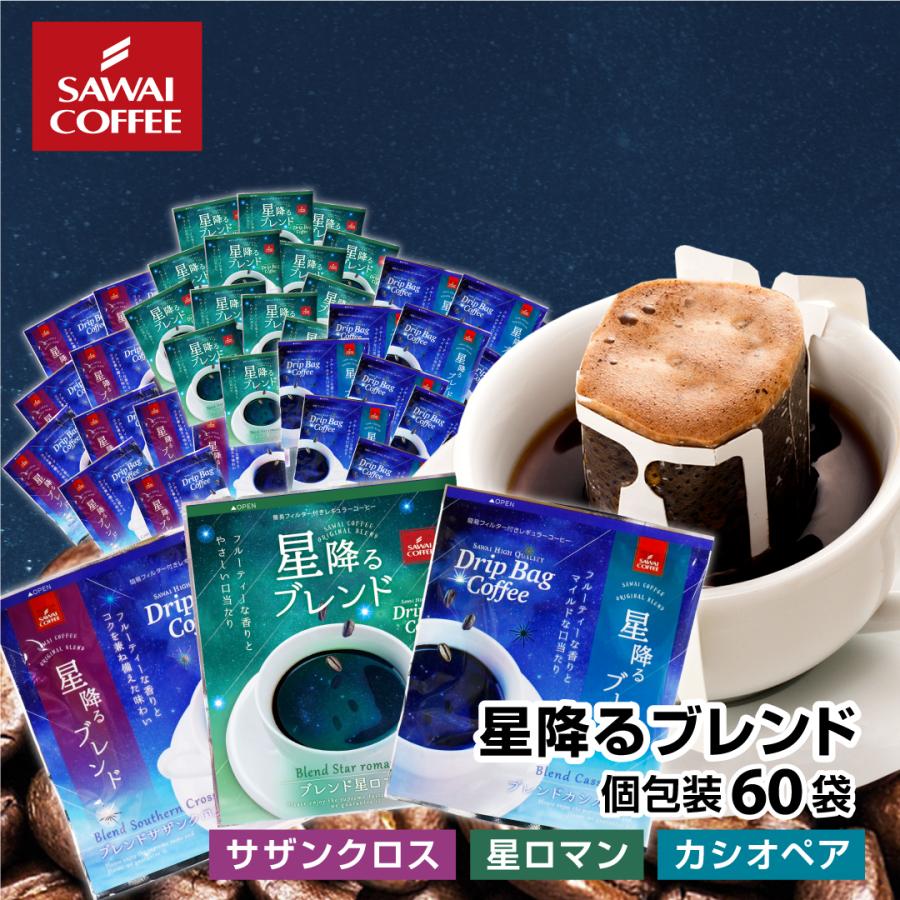 星降るブレンド＆カシオペア＆サザンクロス&星ロマン 飲み比べ3種60杯