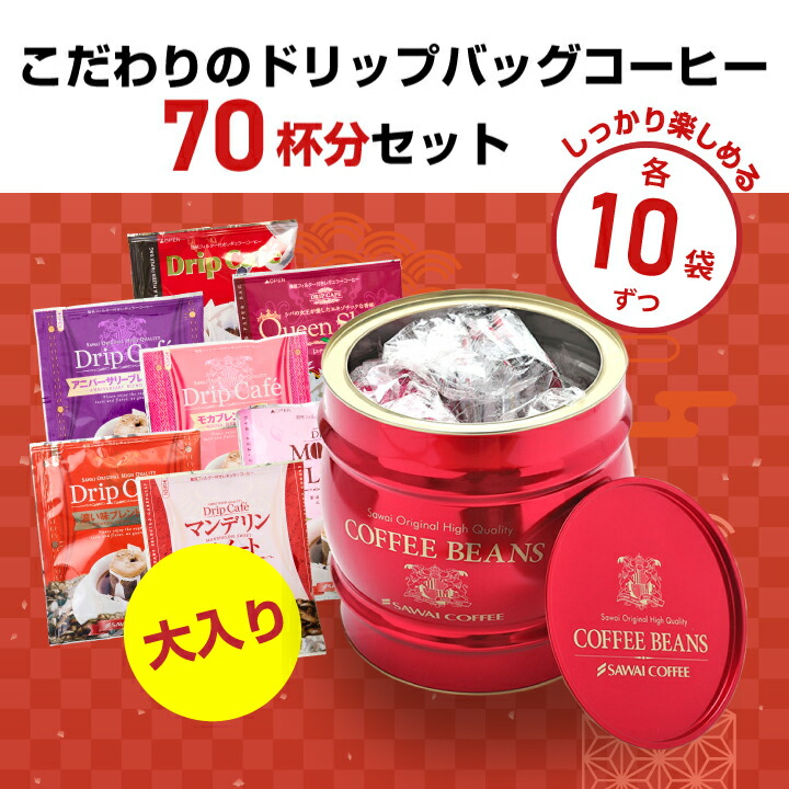 大きな赤い樽缶入りのドリップコーヒー7種70杯分セット│澤井珈琲公式