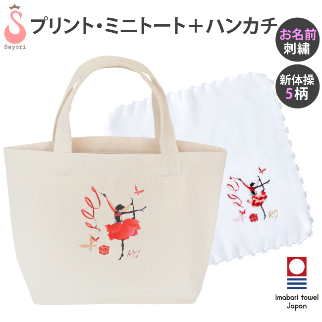 ブラボーセット【F】新体操 柄が選べる刺繍入りハンカチ+ミニトート