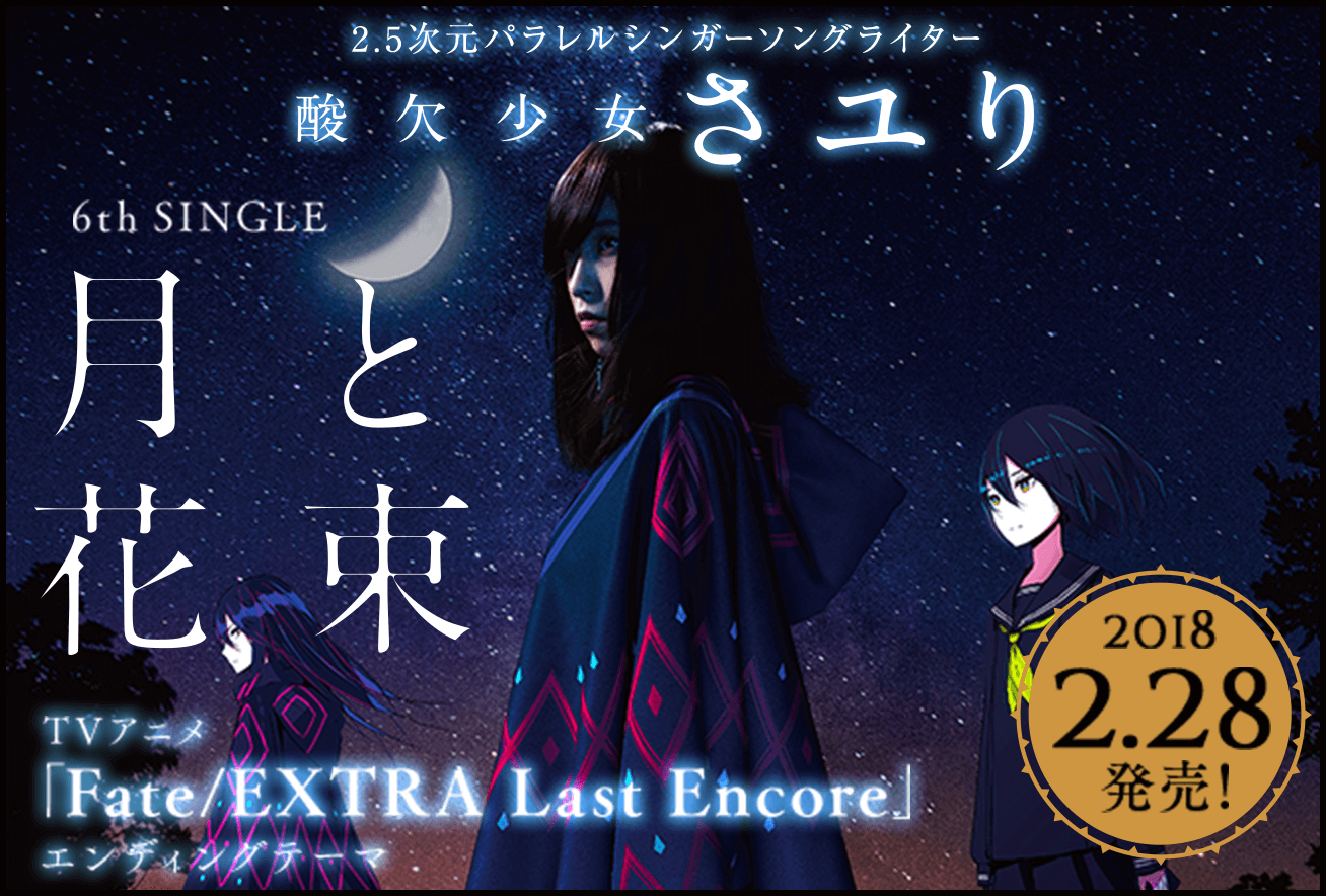 フラレガイガール | DISCOGRAPHY | 酸欠少女さユり