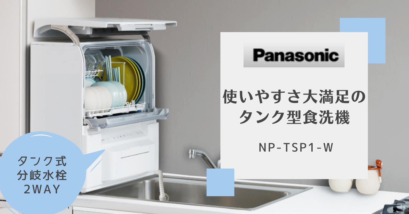 感動レベル！Panasonicのタンク型食洗機 NP-TSP1-Wは使いやすい工夫が