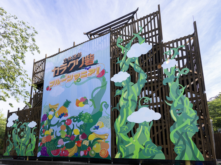 立体迷路 カラクリ砦 | さがみ湖MORI MORI