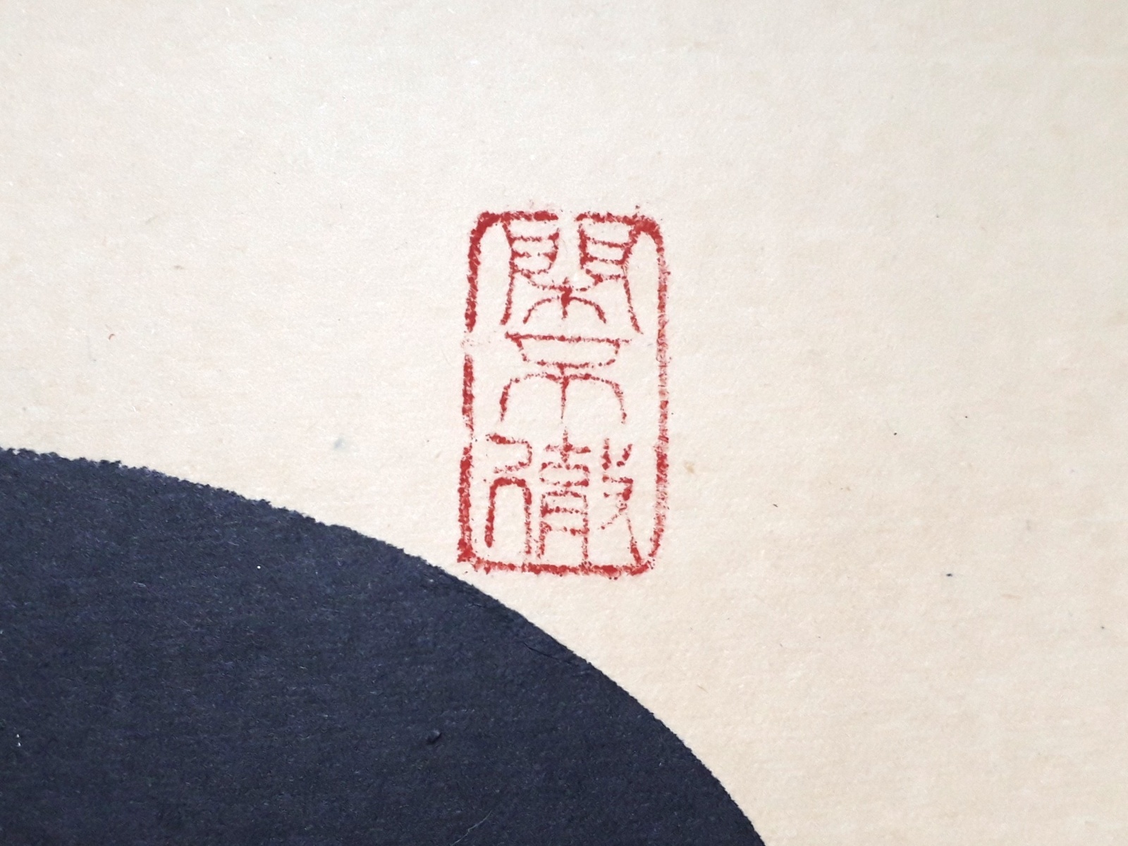 禅語の茶掛 閑坐聴松風