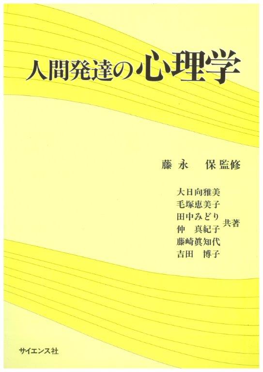 人間発達の心理学 - 株式会社サイエンス社 株式会社新世社 株式会社