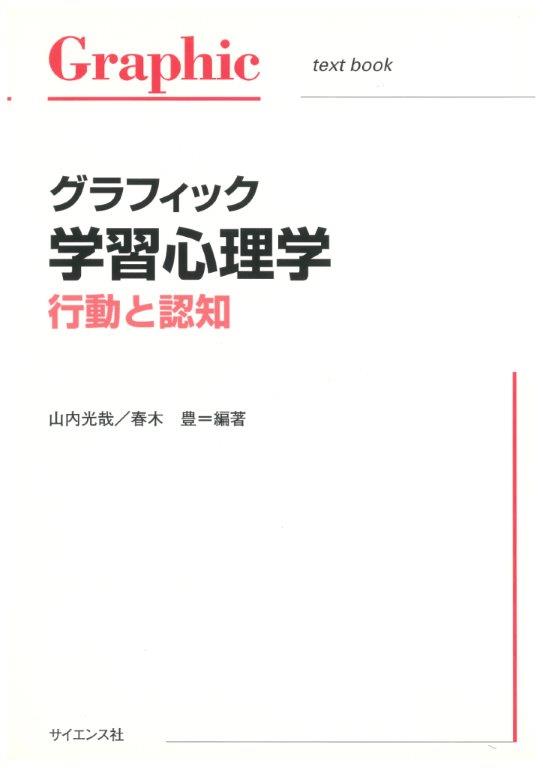 グラフィック学習心理学 - 株式会社サイエンス社 株式会社新世社 株式