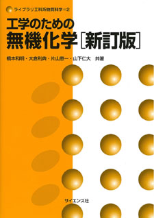 無機化学[新訂版] - 株式会社サイエンス社 株式会社新世社 株式会社