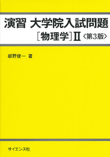 演習大学院入試問題［物理学］II＜第3版＞ - 株式会社サイエンス社
