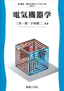 電気機器学 - 株式会社サイエンス社 株式会社新世社 株式会社数理工学社