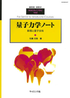 量子力学ノート【電子版】 - 株式会社サイエンス社 株式会社新世社