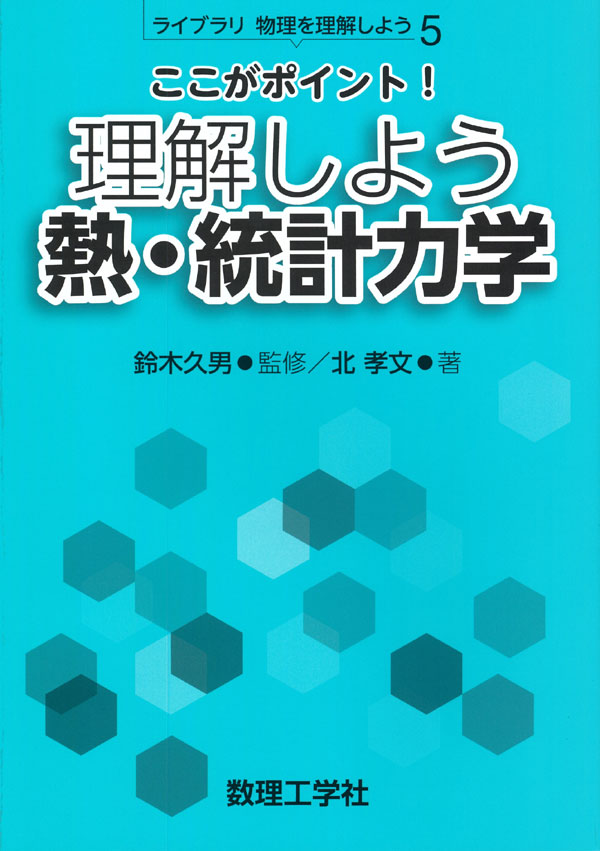 理解しよう 熱・統計力学 - 株式会社サイエンス社 株式会社新世社 株式