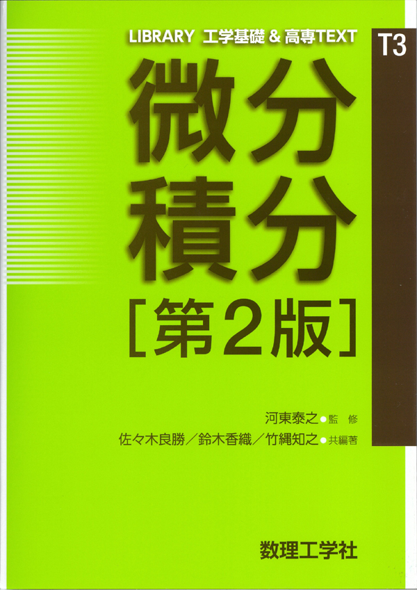 微分積分[第2版] - 株式会社サイエンス社 株式会社新世社 株式会社数理