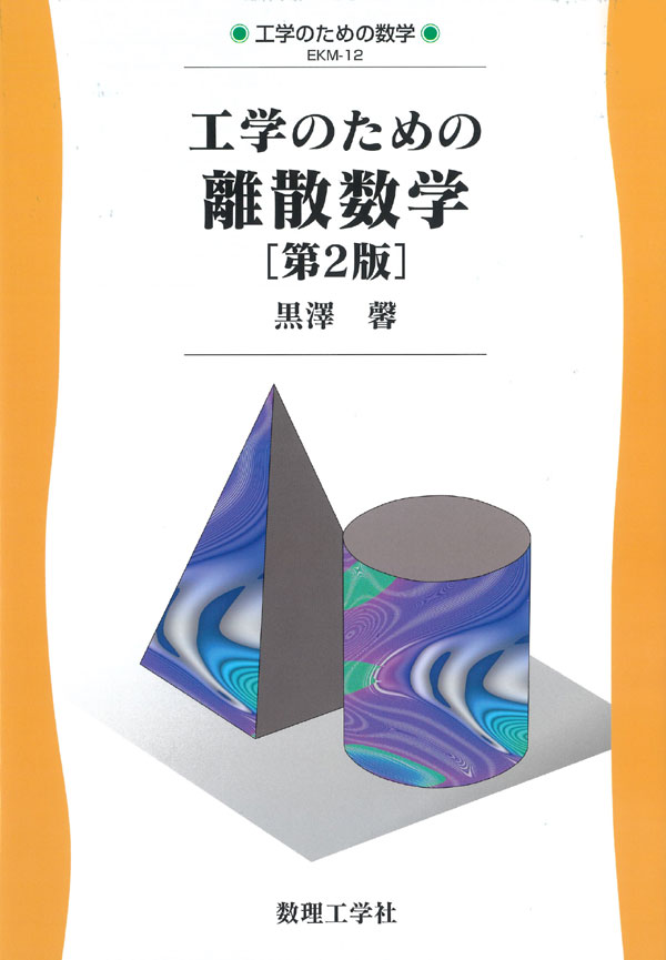 離散数学[第2版] - 株式会社サイエンス社 株式会社新世社 株式会社数理