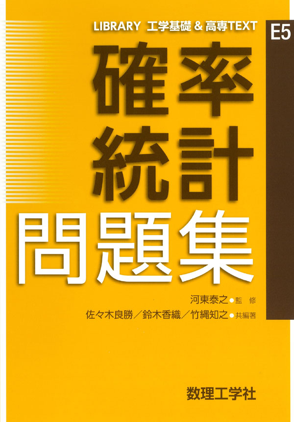 確率統計 問題集 - 株式会社サイエンス社 株式会社新世社 株式会社数理