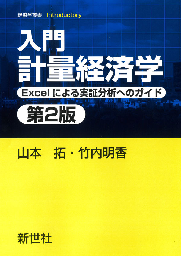 入門 計量経済学 第2版 - 株式会社サイエンス社 株式会社新世社 株式