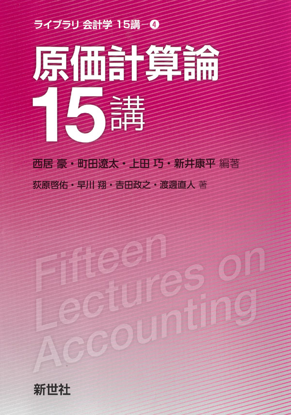 原価計算論15講 - 株式会社サイエンス社 株式会社新世社 株式会社数理
