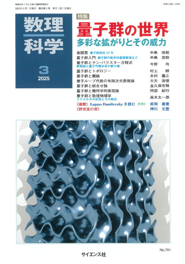 量子群の世界 - 株式会社サイエンス社 株式会社新世社 株式会社数理工学社