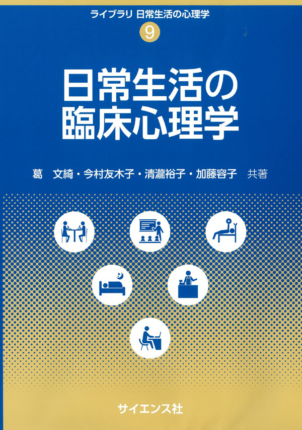 日常生活の臨床心理学 - 株式会社サイエンス社 株式会社新世社 株式