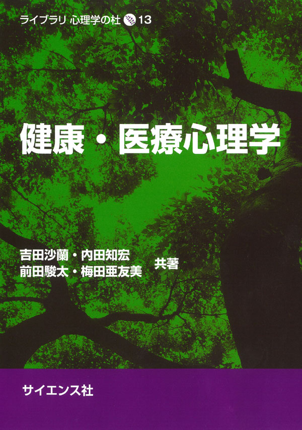 健康・医療心理学 - 株式会社サイエンス社 株式会社新世社 株式会社