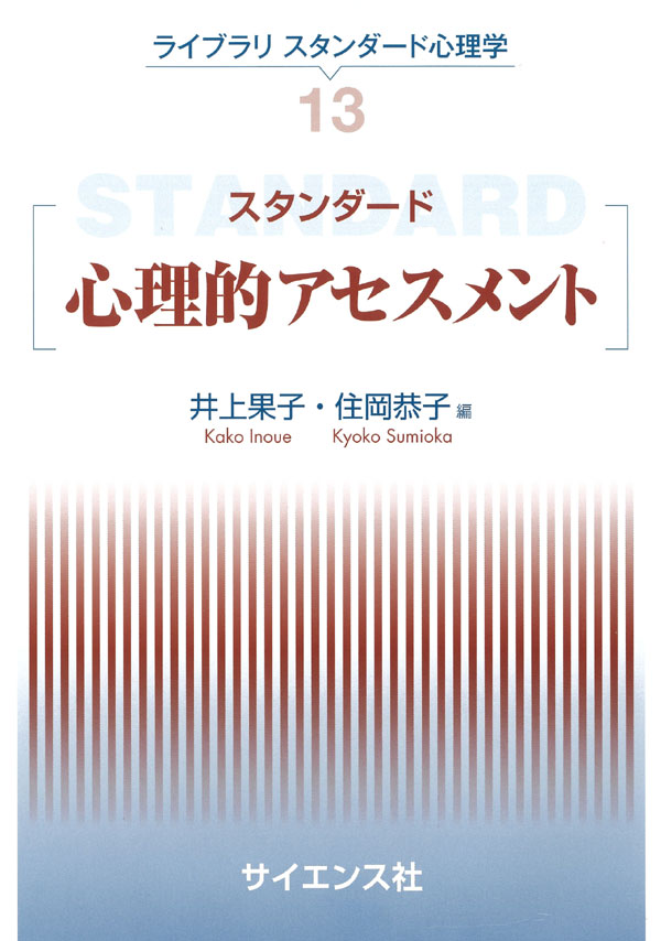 スタンダード心理的アセスメント - 株式会社サイエンス社 株式会社新世