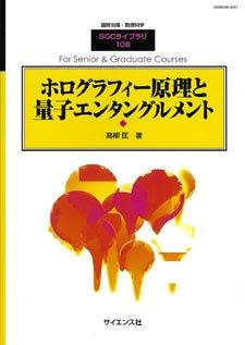 新版 量子光学と量子情報科学【電子版】 - 株式会社サイエンス社 株式