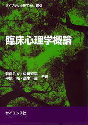 福祉心理学 - 株式会社サイエンス社 株式会社新世社 株式会社数理工学社