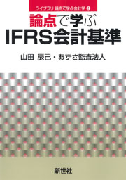 論点で学ぶ国際財務報告基準（IFRS） - 株式会社サイエンス社 株式会社