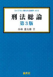 刑法総論 第2版 - 株式会社サイエンス社 株式会社新世社 株式会社数理