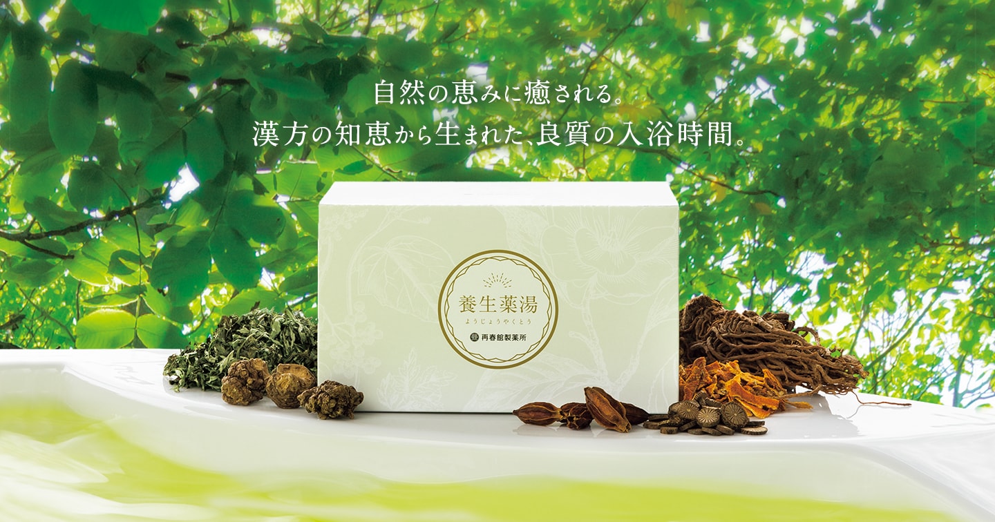 養生薬湯｜生薬100%。肩こり・冷え・疲労回復に効く、再春館製薬所の