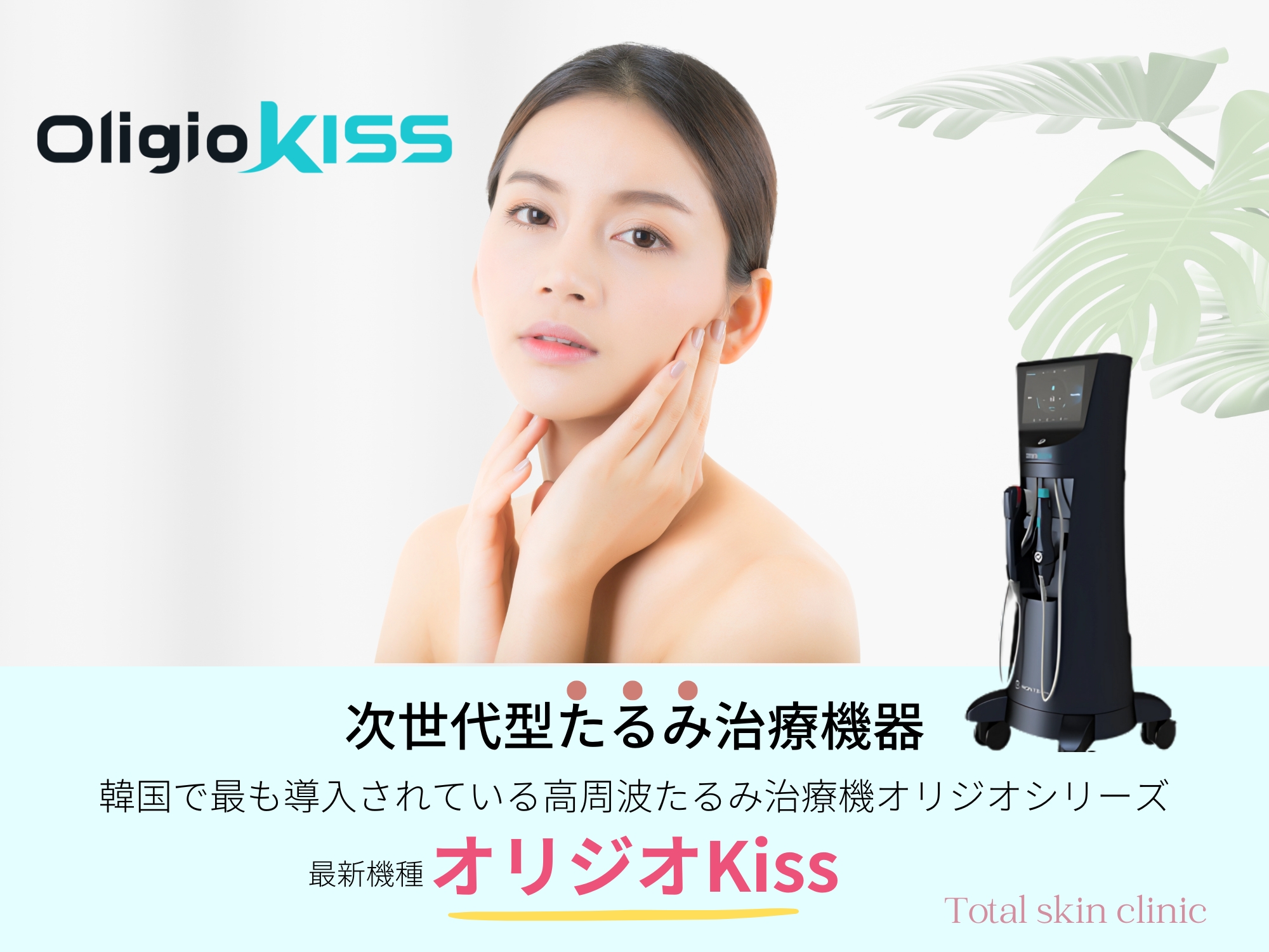 オリジオKiss｜たるみ予防｜RF×HIFUリフトアップ【福岡天神｜トータル