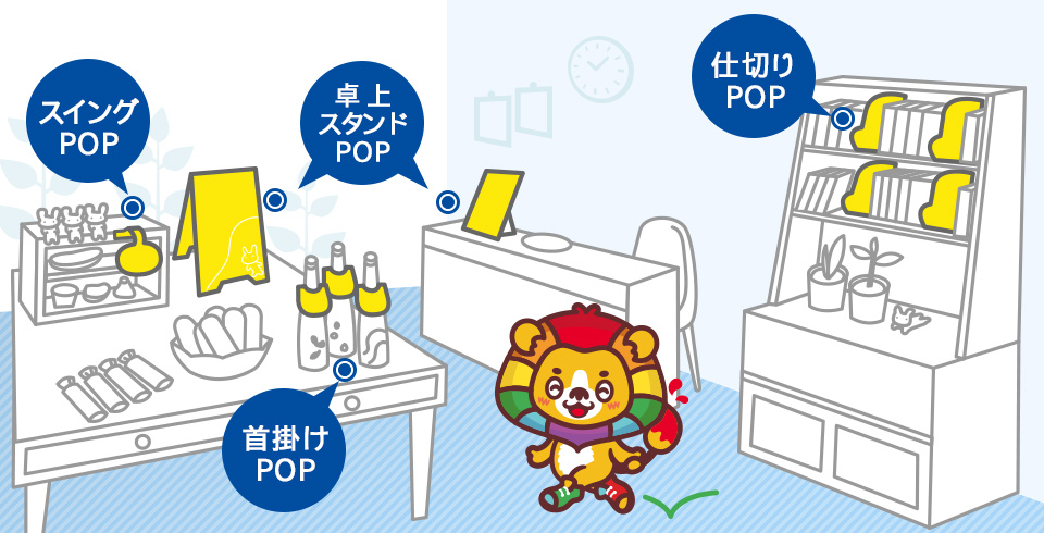目を引くPOP（ポップ）印刷の種類と気になる費用 | サカエマーク