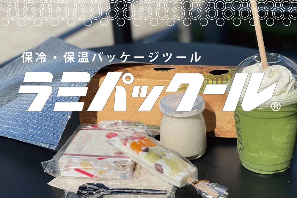 保冷バッグ「ラミパックール」 | 製品情報 | 酒井化学工業株式会社