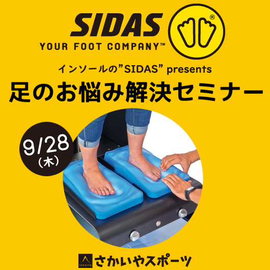 9/28開催「インソールの”SIDAS” presents 足のお悩み解決セミナー」の