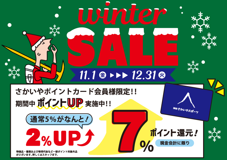 11/1-12/31開催「ウィンターセール」のお知らせ | さかいやスポーツ