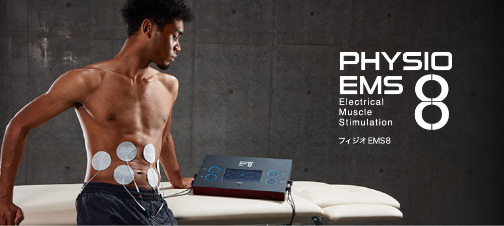 フィジオEMS8 | 酒井医療株式会社