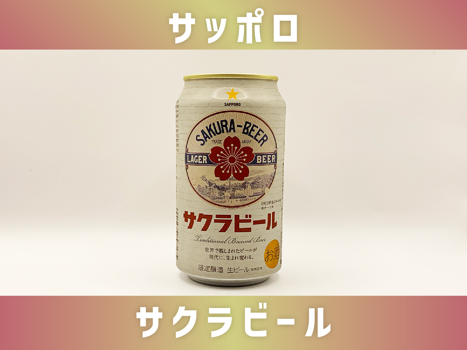 大正2年誕生！？｜復刻したサッポロ【サクラビール】の味や魅力は