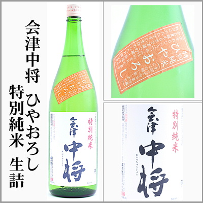 鶴乃江酒造 会津中将 2025年初しぼり 無濾過純米生原酒、ひやおろし