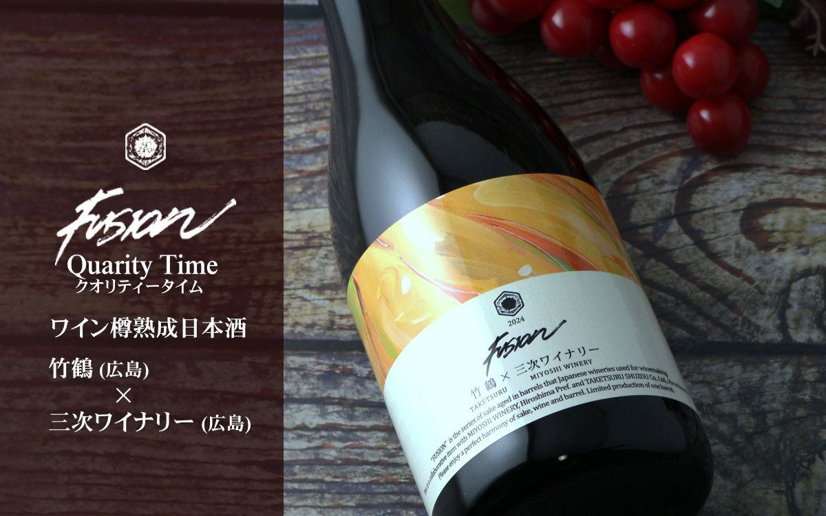 竹鶴×三次ワイナリー フュージョン2024 クオリティータイム 赤ワイン樽