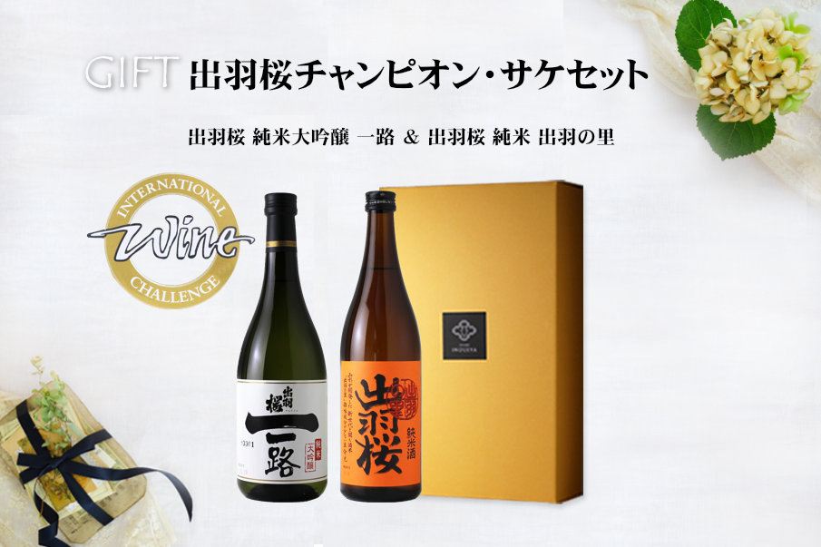 出羽桜チャンピオン・サケセット(日本酒 純米出羽の里 純米大吟醸一路