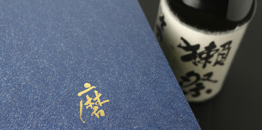 Martin Margiela 升 ノベルティ 日本酒 マルタンマルジェラ ノベルティ