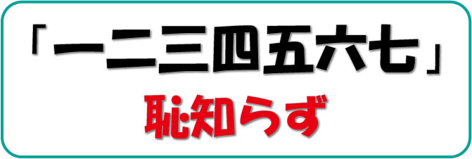 一二三四五六七」と書いて、何と読むか。 | さくら社