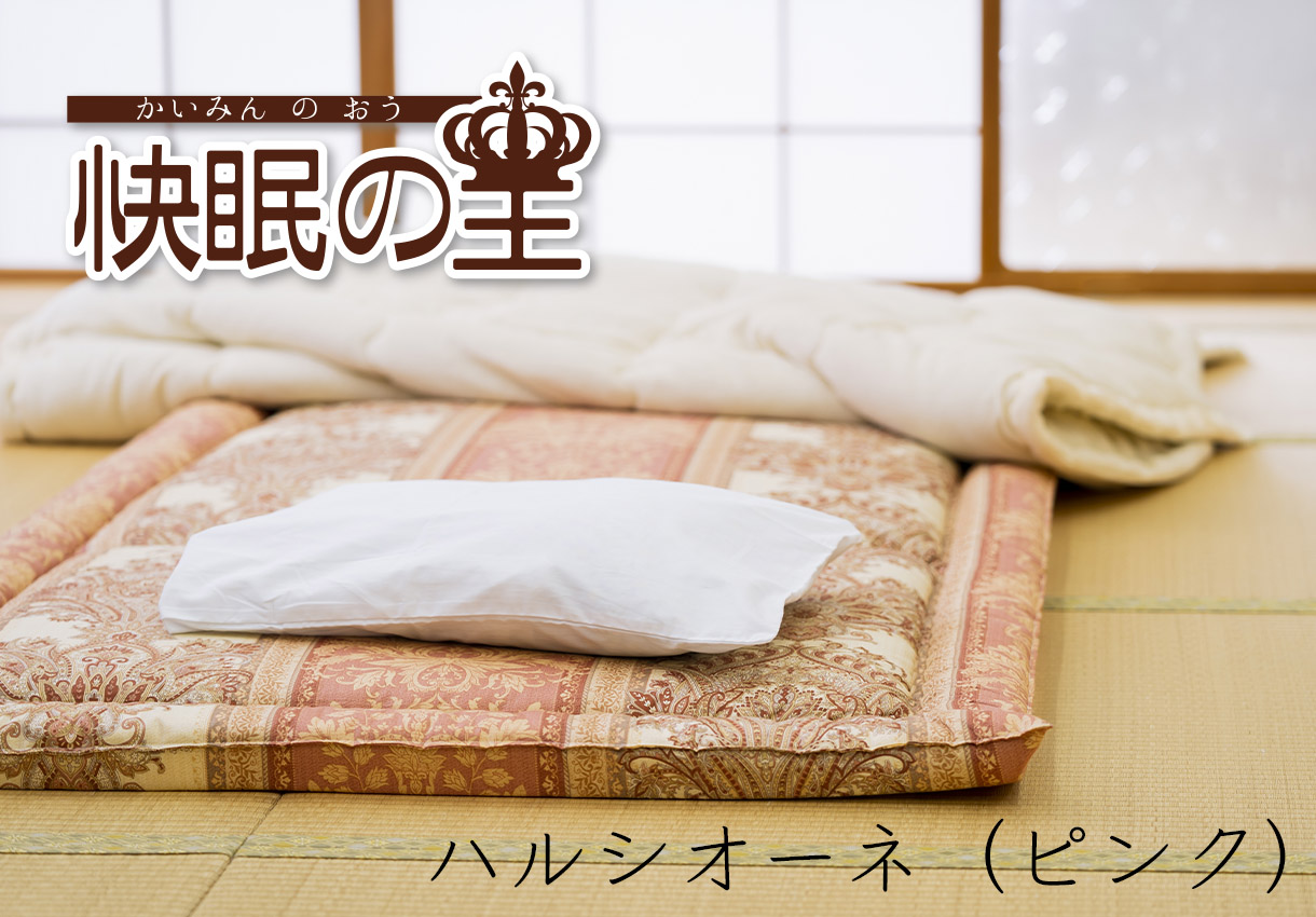 ヘルシー安眠スタイル【快眠の王】｜敷布団・羽毛布団・掛け布団・布団