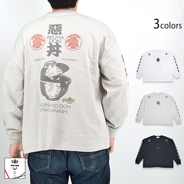 悪魔のドン ビッグロングTシャツ 喜人 KJ-22105 和柄 和風 長袖 丼