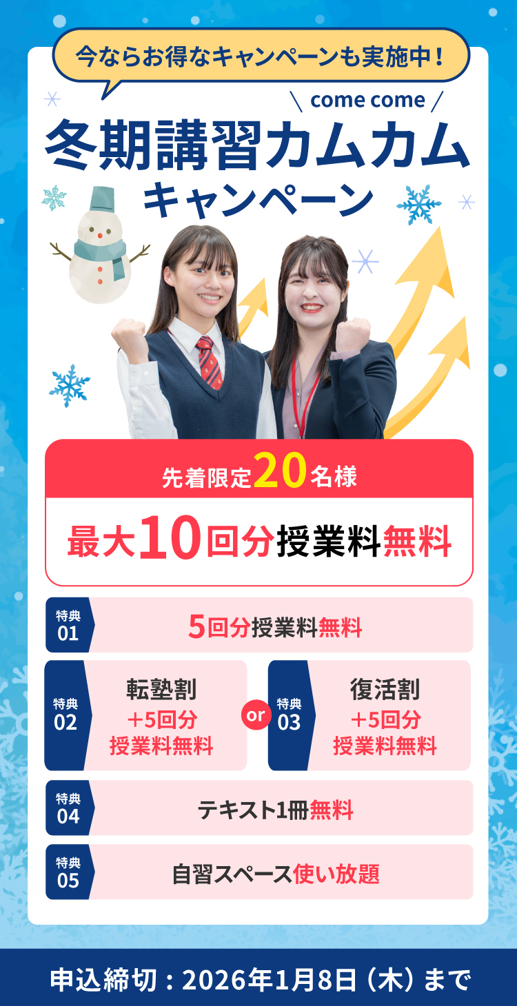 冬期講習2025｜学習塾なら個別指導塾サクラサクセス｜個別指導塾サクラ