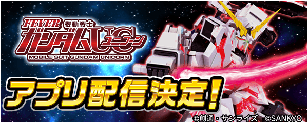 Pフィーバー 機動戦士ガンダムユニコーン」事前登録を開始！ - 株式