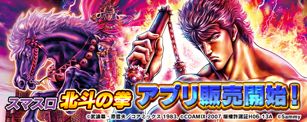 大人気パチスロ機「スマスロ北斗の拳」スマートフォン向けアプリ販売