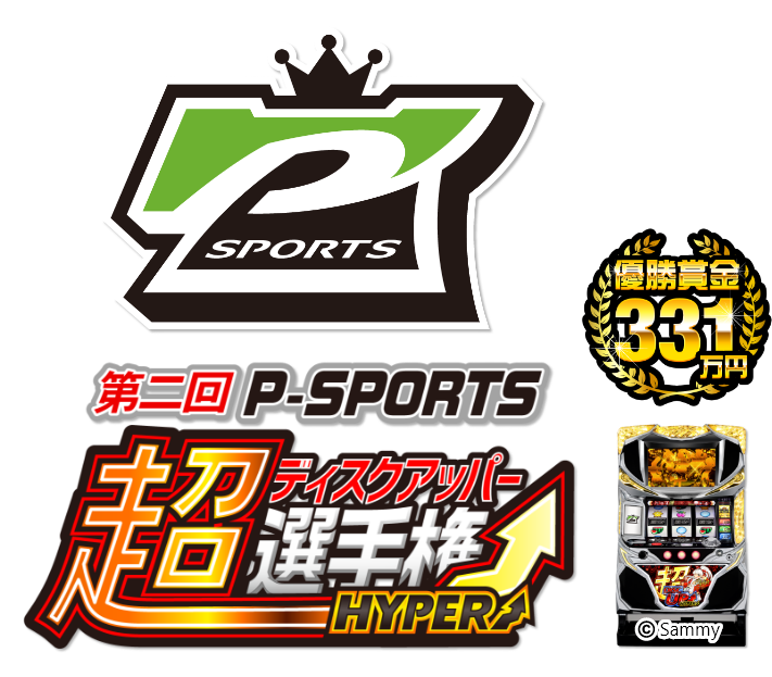 第二回P-SPORTS 超ディスクアッパー選手権HYPER