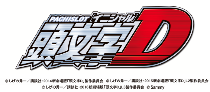 パチスロ頭文字D 啓介パネル」発売のお知らせ｜お知らせ｜サミー