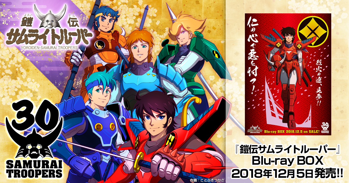 ニュース｜鎧伝サムライトルーパー 30th Official Web