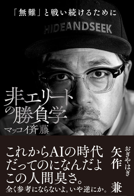 サイン本】非エリートの勝負学サンクチュアリ出版