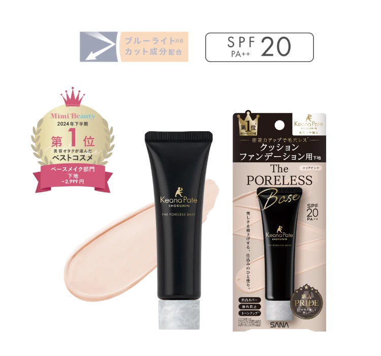 クッションブースター下地｜毛穴パテ職人｜SANA（サナ）